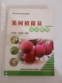 果树植保员培训教程