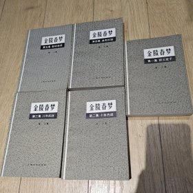 金陵春梦（1到5册）全品