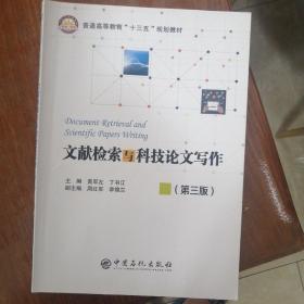 文献检索与科技论文写作（第三版）/普通高等教育“十三五”规划教材