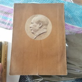 毛泽东选集一二三四 全（ 繁体字）第四卷一版一印 （第一二卷少量笔划，第三四卷笔划多点）
