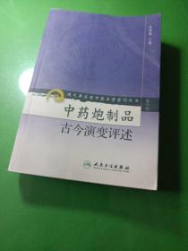 现代著名老中医名著重刊丛书（第六辑）·中药炮制品古今演变评述