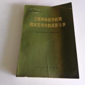 土地革命战争时期四川党领导的武装斗争.下集