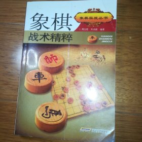 象棋实战丛书：象棋战术精粹