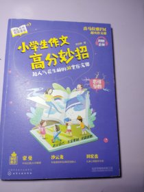 小学生作文高分妙招：超人气花生酥的30堂作文课