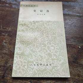 史记选