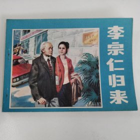 精品连环画套书：《李宗仁归来》