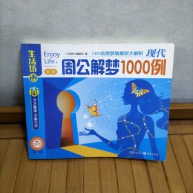 现代周公解梦1000例