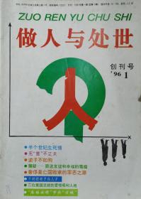 做人与处世1996年创刊号1期