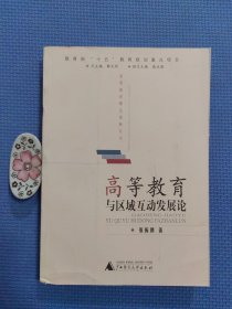 高等教育与区域互动发展论（正版保证无写划）