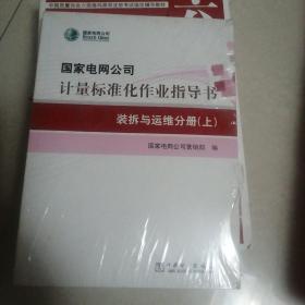 国家电网公司计量标准化作业指导书装拆与运维分册（上，下）