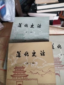 遵化史话第三、四、六辑