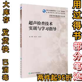 超声检查技术实训与学习指导（高职影像配教）