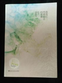 致我们终将逝去的青春：电影纪念版 非偏远包邮 下单前请联系店家确认价格