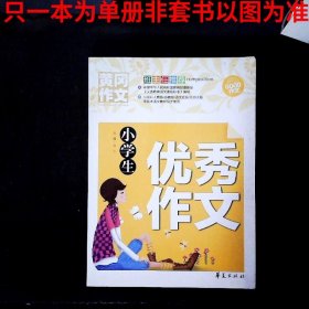 小学生优秀作文