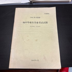 2006年天津市初中毕业生学业考试试题-参考答案评分标准