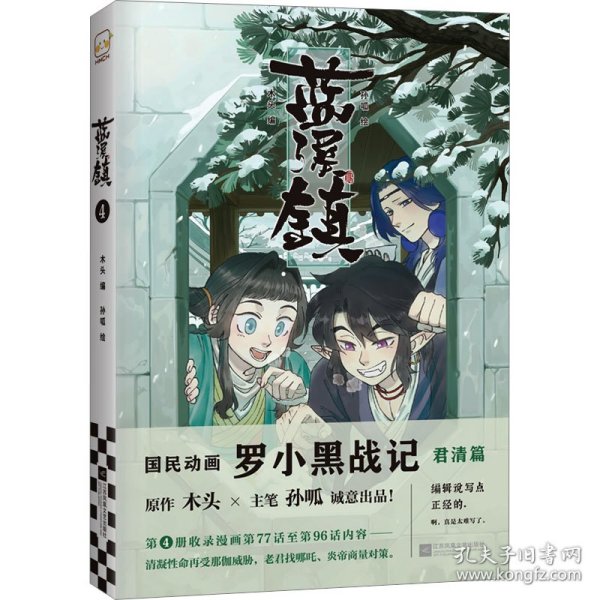 蓝溪镇 4 中国幽默漫画 作者 新华正版