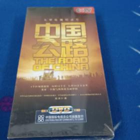 大型电视纪录片：中国公路DVD7片装 【未拆封】