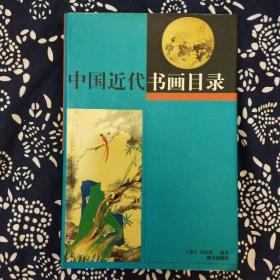 《中国近代书画目录》（上）王建宇、邱东联编著，南方出版社1999年9月初版，印数不详，32开218页彩印。