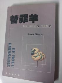 替罪羊 勒内·吉拉尔 东方出版社 仅印5000册 个人藏书非馆藏，品相如图 2002年