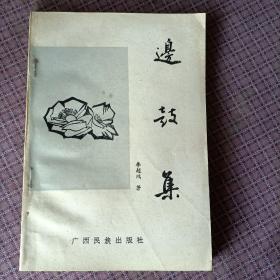 邊鼓集（作者簽贈(zèng)、印章）
