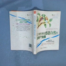 让小学生学会感恩自然的100个故事