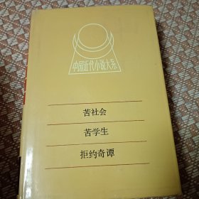 中国近代小说大系苦社会苦学生拒约奇谭