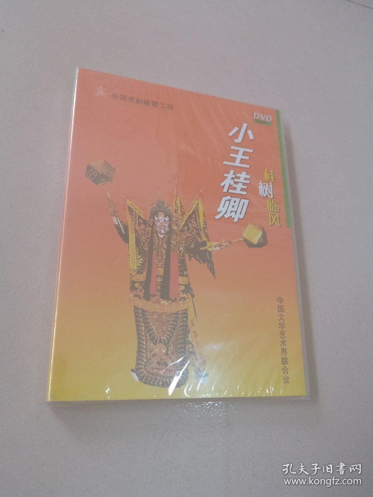 DVD 中国京剧晚霞工程 小王桂卿 桂树临风 上下集