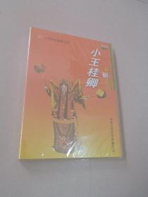 DVD 中国京剧晚霞工程 小王桂卿 桂树临风 上下集