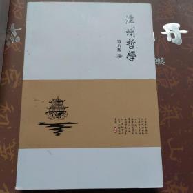 潭州哲学 第八版