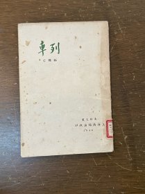 初版新文學(xué)，林維仁《列車》（南極出版社民國(guó)三十七年初版，館藏）