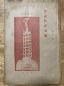 新青年（劳动节纪念号，保原版）
