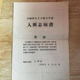 1956年入团志愿书 ,入团申请书、团员毕业鉴定表