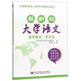 大学语文/最新成人高考丛书系列 最新版全国各类成人高等学校招生考试统考教材·专升本