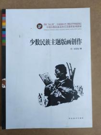 中国少数民族高等美术教育系列教材：少数民族主题版画创作