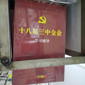 十八届三中全会学习辅导DVD