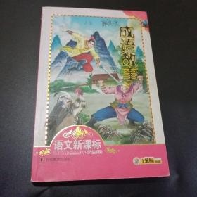成语故事