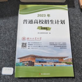 2023年普通高校招生计划 普通类