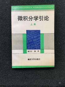 微积分学引论 上下（陈仲教授签赠本）