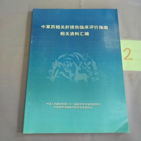 中草药相关肝损伤临床评价指南相关资料汇编。。