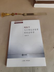 现象学与日常生活世界的社会科学