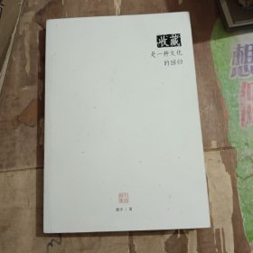 收藏 是一种文化的回归
