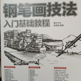 钢笔画技法入门基础教程