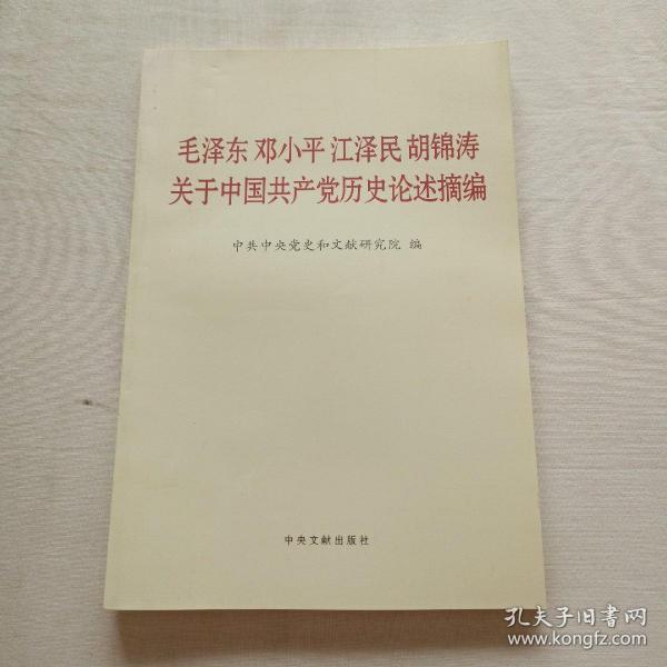 毛泽东邓小平江泽民胡锦涛关于中国共产党历史论述摘编（普及本）