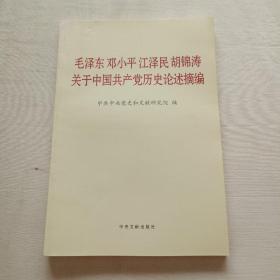 毛泽东邓小平江泽民胡锦涛关于中国共产党历史论述摘编（普及本）