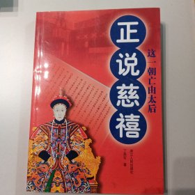 正说慈禧（这一朝亡由太后）