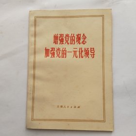 增强党的观念加强党的一元化领导