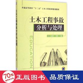 土木工程事故分析与处理/普通高等教育“十二五”土木工程系列规划教材