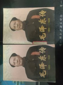 毛泽东传:1893-1949(上下册)