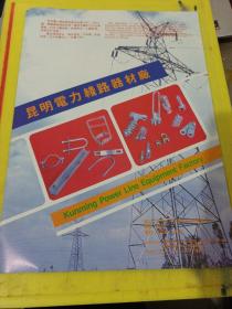 盘龙区线材五金工具 昆明电力线路器材厂 云南资料 广告纸 广告页