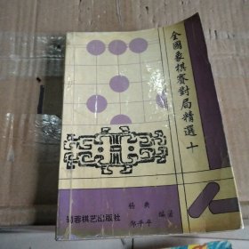 全国象棋赛对局精选十